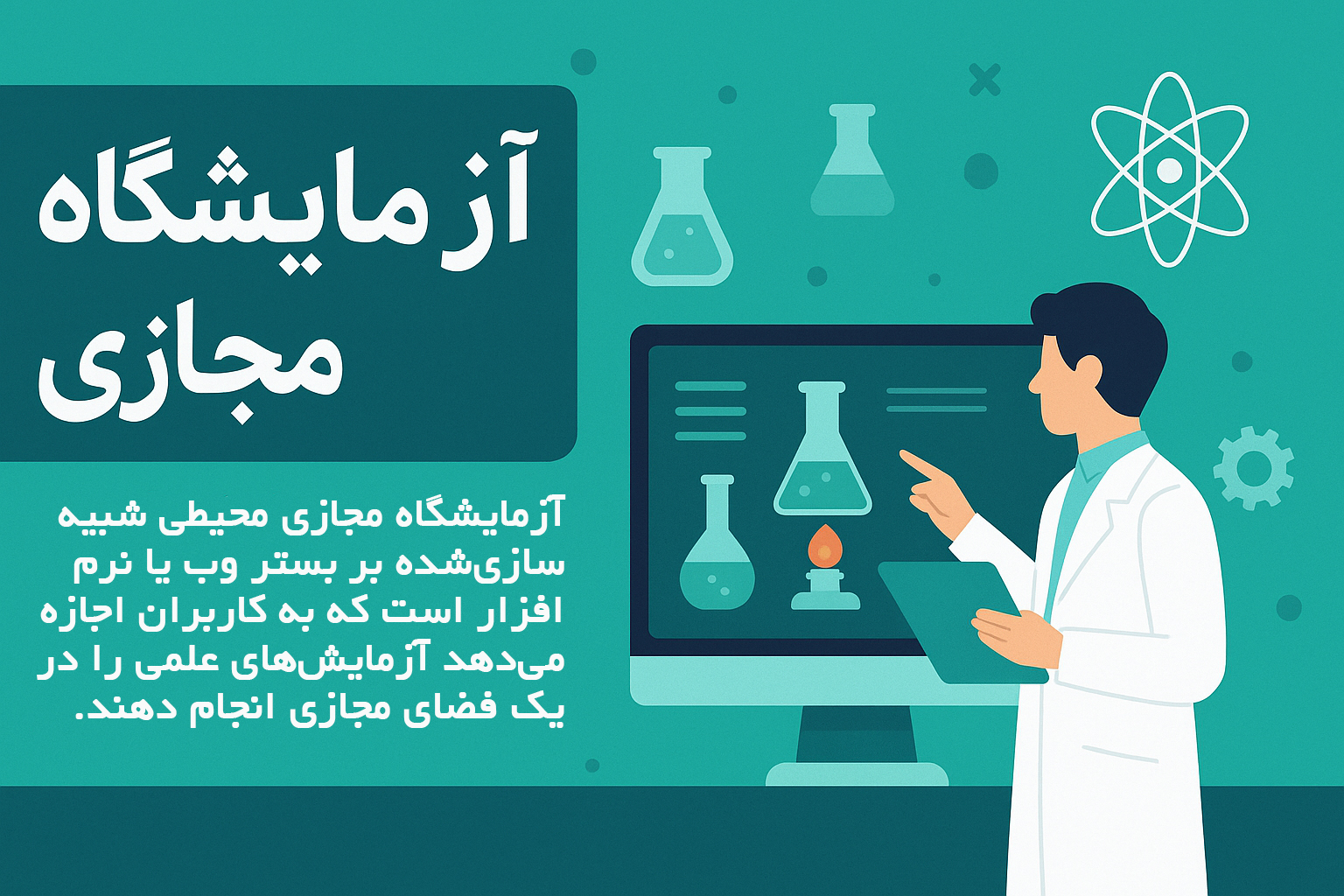 آزمایشگاه مجازی